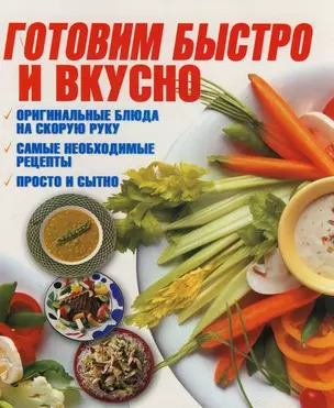 Готовим быстро и вкусно — 2123004 — 1