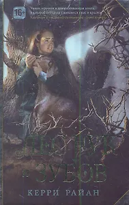 Лес Рук и Зубов