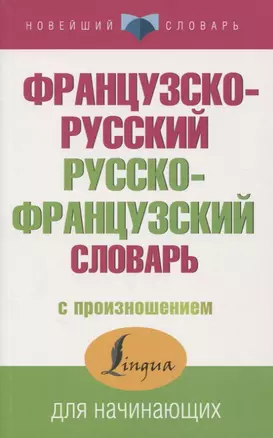 Французско-русский русско-французский словарь с произношением — 2785563 — 1