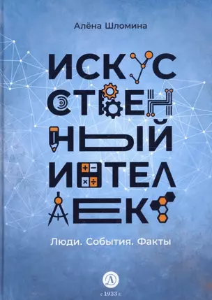 Искусственный интеллект. Люди. События. Факты — 2968332 — 1