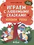 Играем с любимыми сказками: Колобок, Репка: 4-5 лет — 3103896 — 1