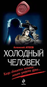 Холодный человек: роман