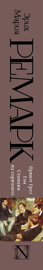Книга Приют Грез. Гэм. Станция на горизонте: романы (Эрих Мария Ремарк) — 3
