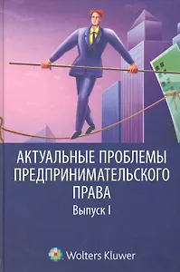 Актуальные проблемы предпринимательского права