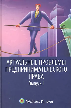 Актуальные проблемы предпринимательского права 2251937