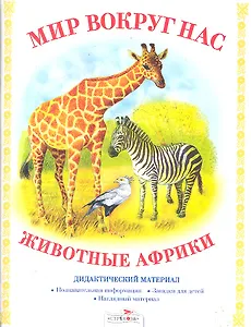 Дид.мат.Мир вокруг нас.Животные Африки