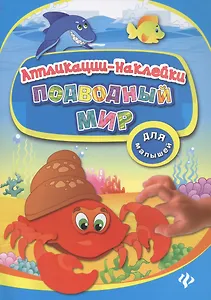Подводный мир: аппликации-наклейки
