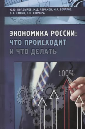 Экономика России: что происходит и что делать? — 2707281 — 1