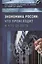 Экономика России: что происходит и что делать? — 2707281 — 1