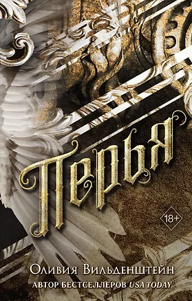 Книга Перья (#1) (Оливия Вильденштейн)