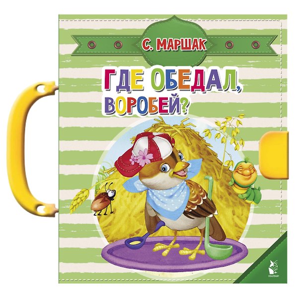 Книга Где обедал, воробей? (Самуил Маршак) — 1