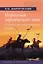 Народный героический эпос: Сравнительно-исторические очерки — 3043839 — 1