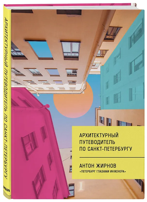 Книга Архитектурный путеводитель по Санкт-Петербургу (Антон Жирнов) — 4