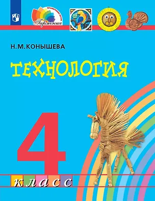 Книга Технология. 4 класс. Учебник (Наталья Конышева)