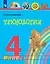 Технология. 4 класс. Учебник — 3110055 — 1