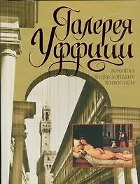 Книга Галерея Уффици: Большая энциклопедия живописи (Вадим Сингаевский)