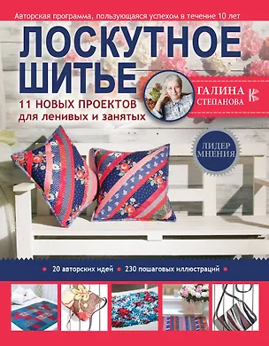 Книга Лоскутное шитье. 11 новых проектов для ленивых и занятых (Галина Степанова)