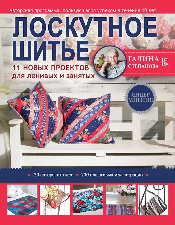 Книга Лоскутное шитье. 11 новых проектов для ленивых и занятых (Галина Степанова) — 1
