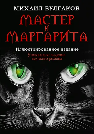 Книга Мастер и Маргарита (Михаил Булгаков)