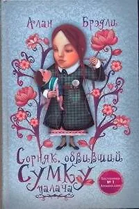 Книга Сорняк, обвивший сумку палача (Алан Брэдли)