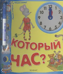 Который час?