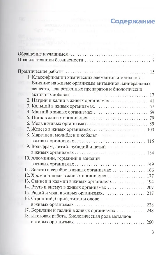 Книга Металлы в живых организмах. 10-11 классы. Метапредметный лабораторный практикум (химия, биология, экология, география) () — 2