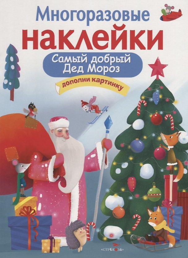 Книга Самый добрый Дед Мороз. Дополни картинку (Нина Никитина, Елена Никитина) — 1
