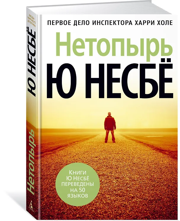 Книга Нетопырь (Ю Несбё) — 4