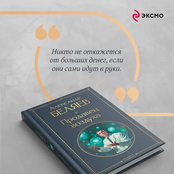 Книга Продавец воздуха (Александр Беляев) — 10