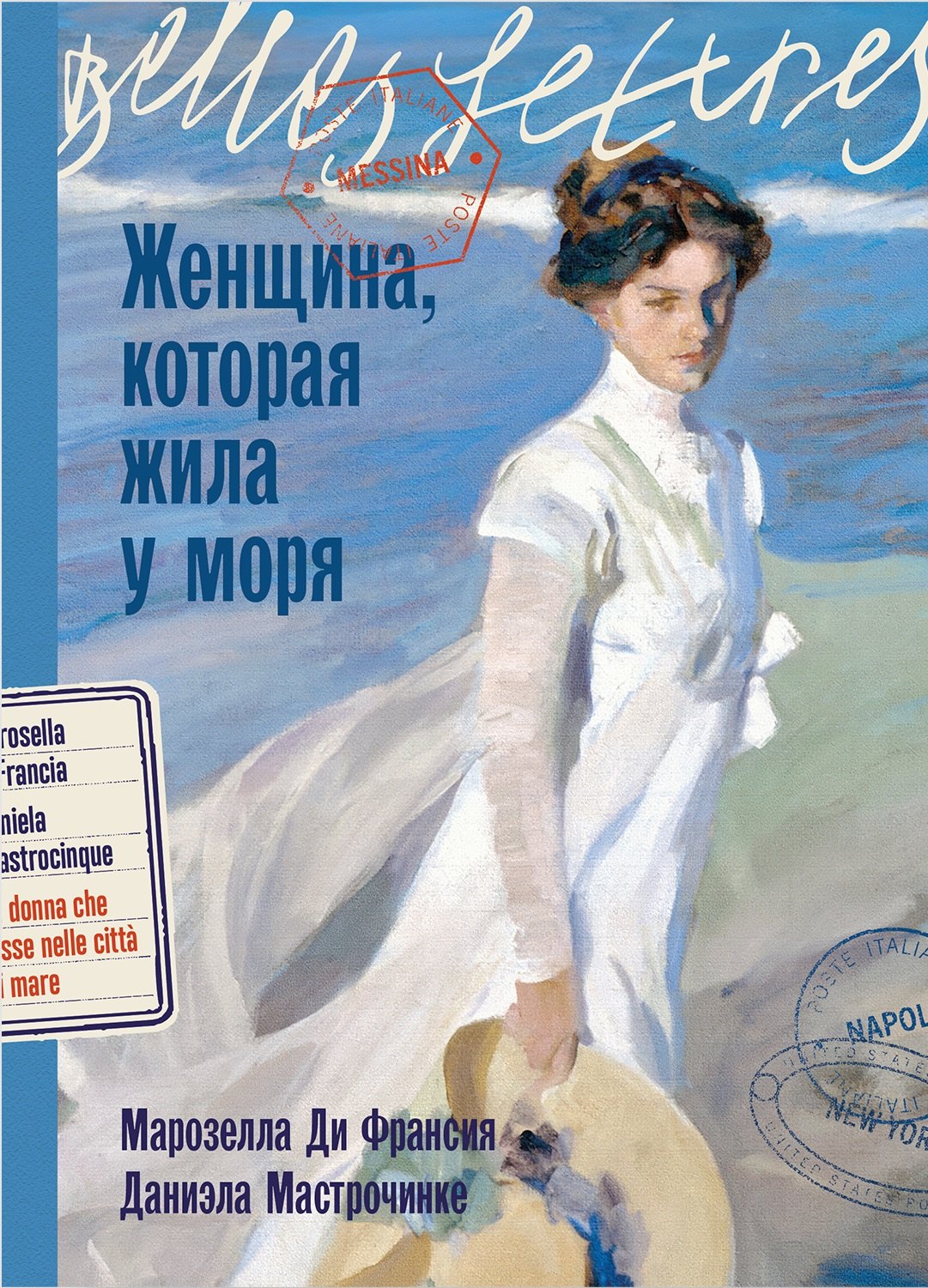 

Женщина, которая жила у моря