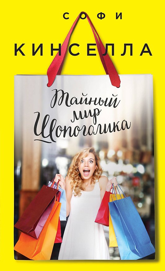 Книга Тайный мир Шопоголика (Софи Кинселла) — 1