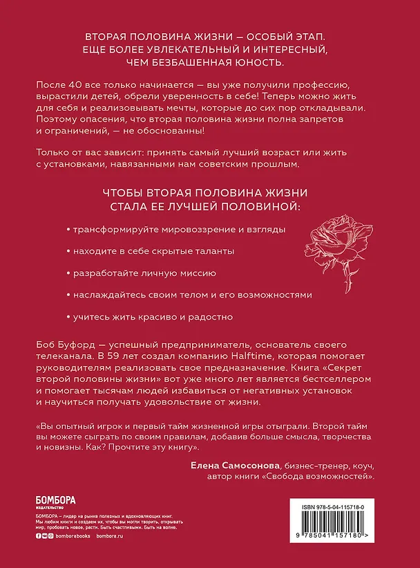 Книга Секрет второй половины жизни. Когда закат становится расцветом (Боб Буфорд) — 2