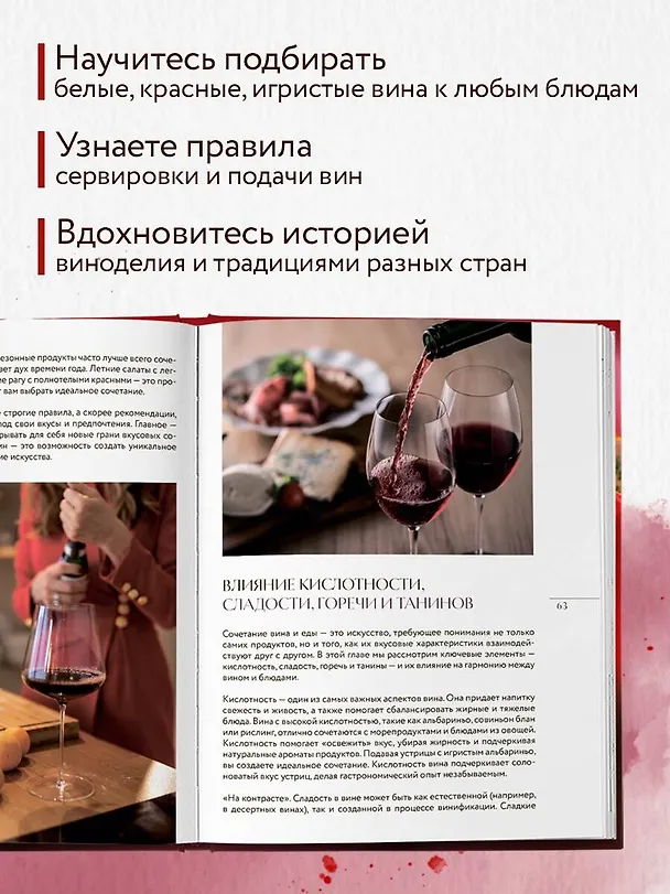 Книга Вино к еде. Искусство идеального сочетания (Елена Горбачева) — 8