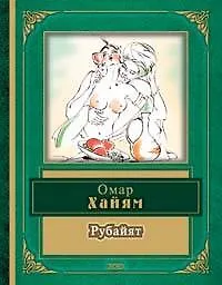 Книга Рубайят (Омар Хайям) — 1
