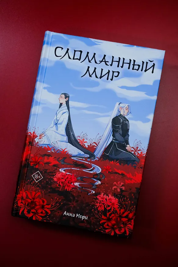 Книга Сломанный мир (Анна Мори) — 8
