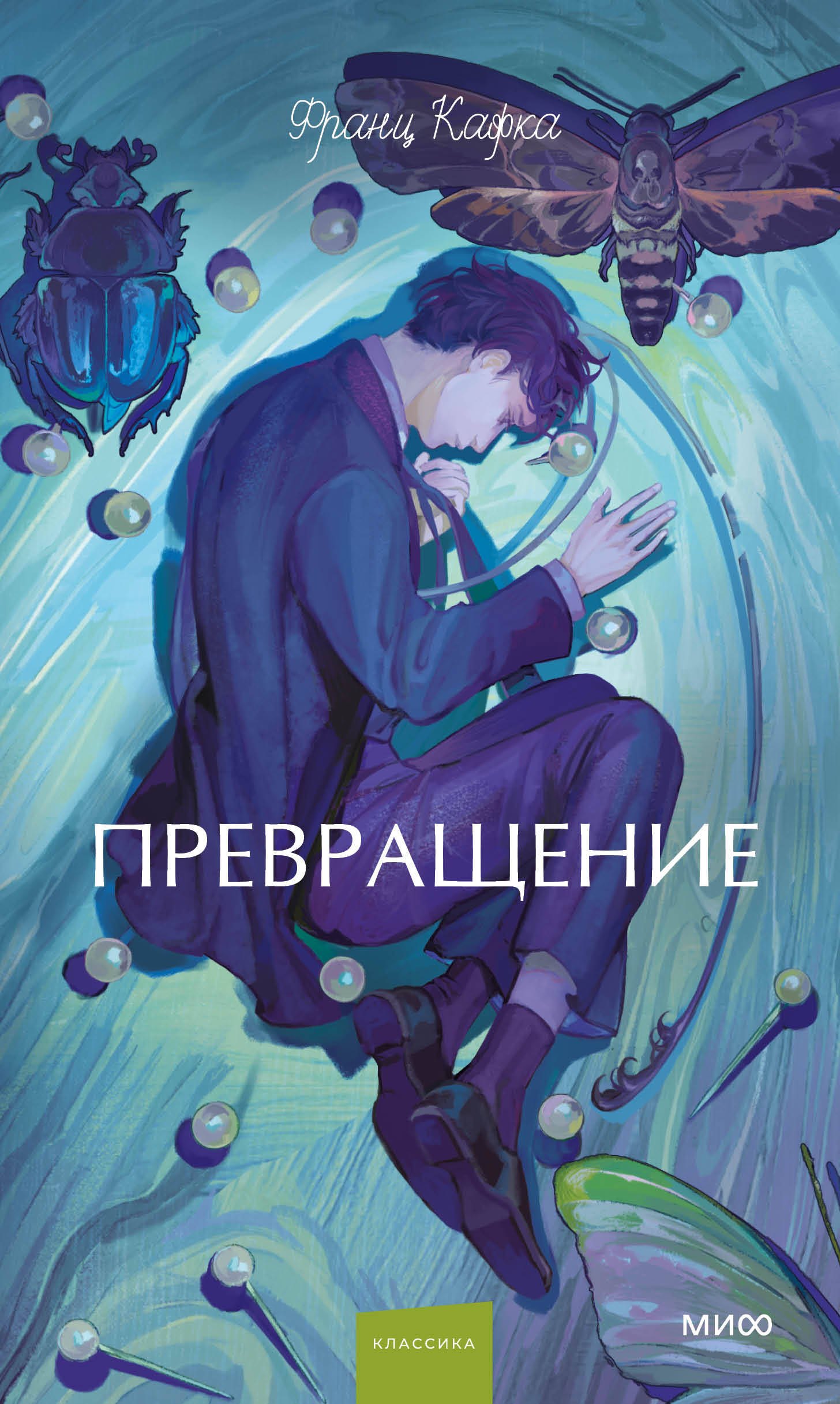 

Превращение. Вечные истории. Young Adult