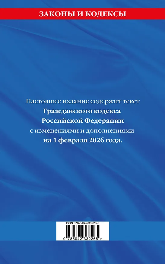 Книга Гражданский кодекс РФ. Части первая, вторая, третья и четвертая по сост. на 01.02.26 / ГК РФ () — 2