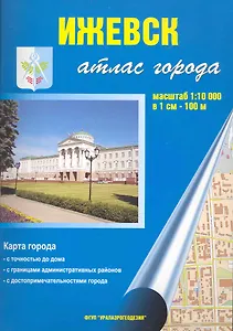 Атлас города Ижевск (1:10 тыс) / (мягк) (Уралаэрогеодезия)