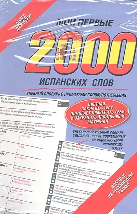 Мои первые 2 000 испанских слов. Учебный словарь с примерами словоупотребления. (+ закладка) — 2293339 — 1