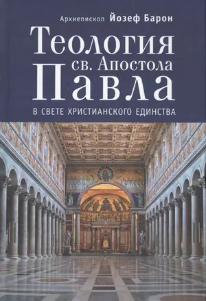Теология св.Апостола Павла в свете Христианского Единства. — 2551034 — 1