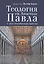 Теология св.Апостола Павла в свете Христианского Единства. — 2551034 — 1