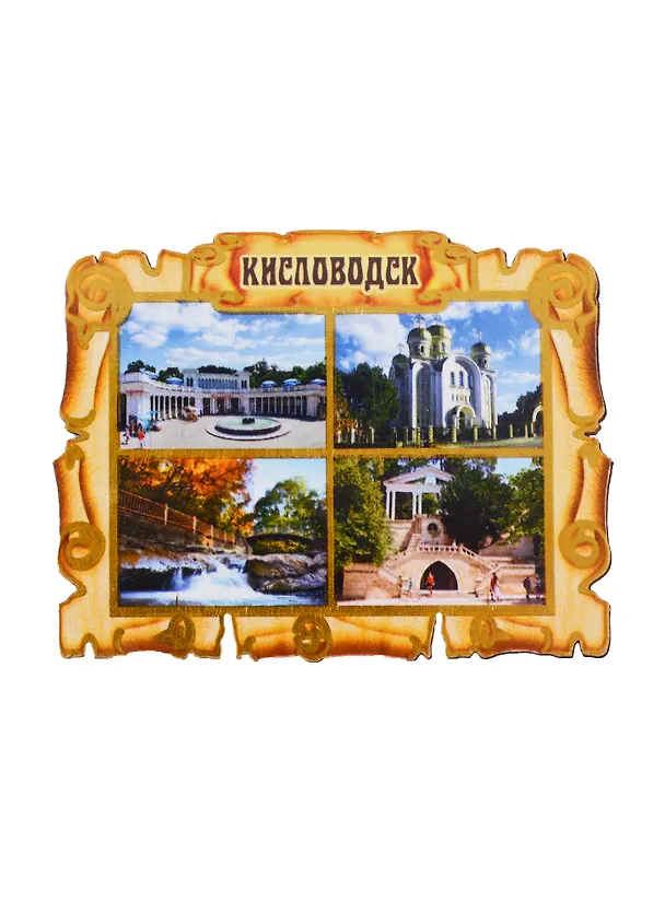 ГС Магнит Кисловодск Свиток-коллаж Достопримечательности города (дерево) (7,5 см) 2698756 — 1