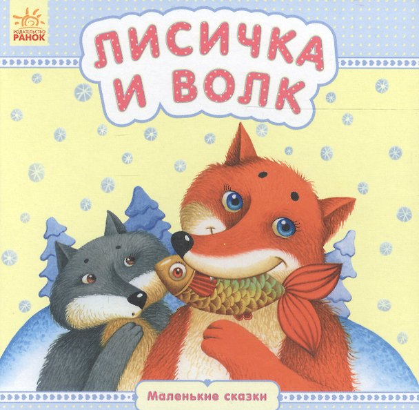 Книга Лисичка и волк - Маленькие сказки (Юлия Каспарова) — 1
