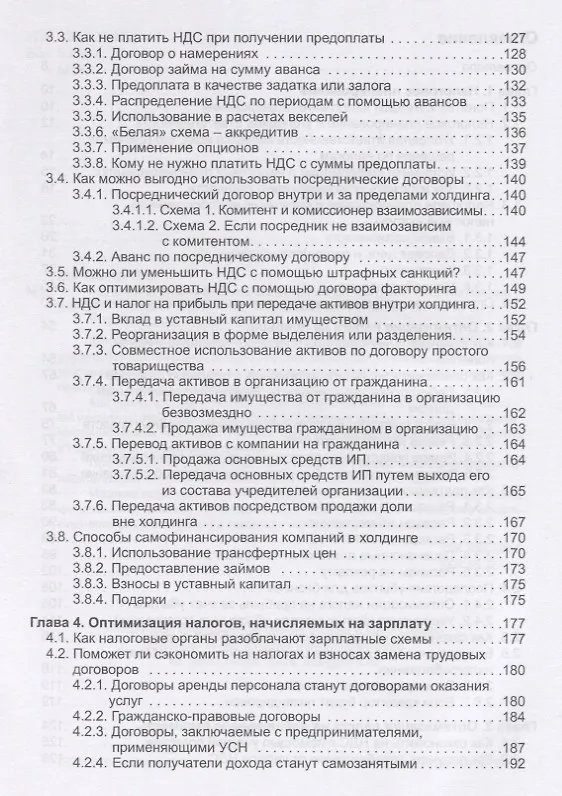 Книга Налоговое планирование: более 60 законных схем экономии. Практическое руководство к действию (Эльвира Митюкова) — 3