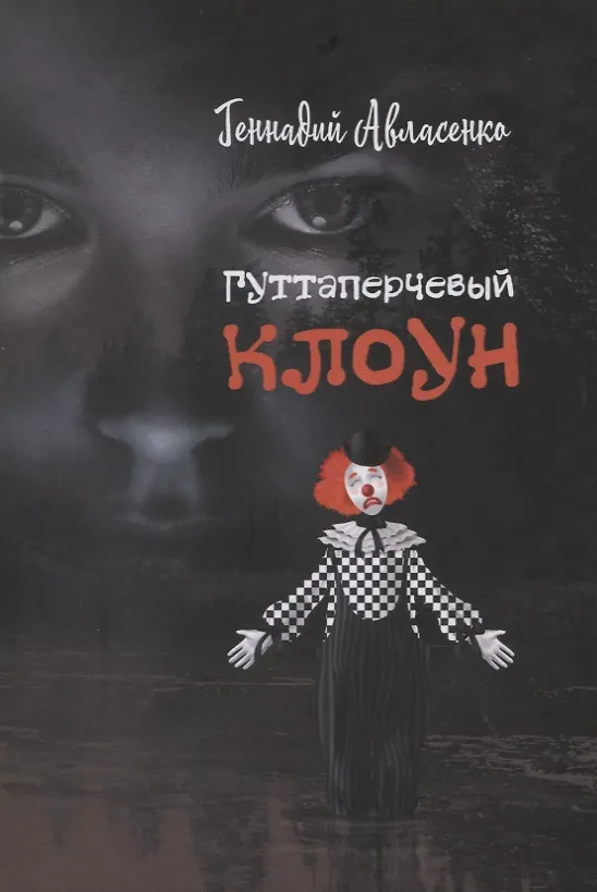 Книга Гуттаперчевый клоун (Геннадий Авласенко) — 1