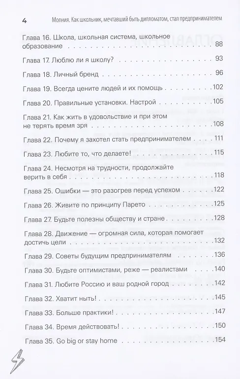 Книга Молния. Как школьник, мечтавший быть дипломатом, стал предпринимателем и изменил свою жизнь (Ярослав Никитин) — 4