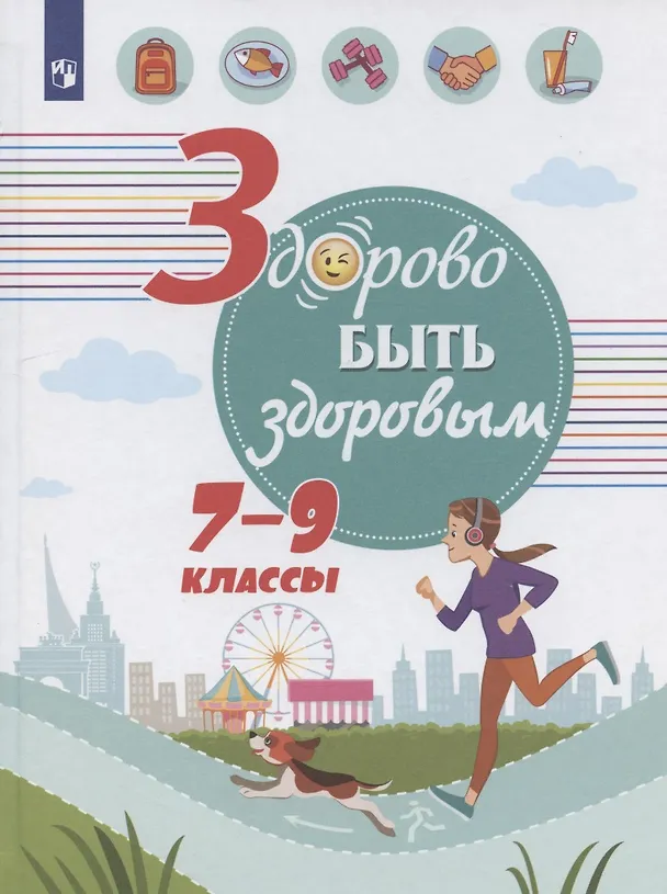 Книга Здорово быть здоровым. 7-9 классы. Учебное пособие для общеобразовательных организаций (Геннадий Онищенко) — 1