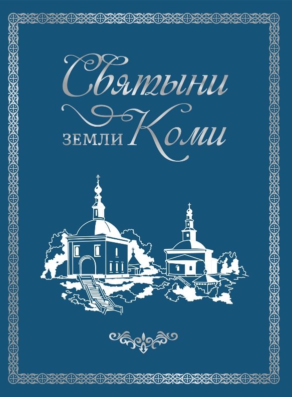 

Книга «Святыни земли Коми»