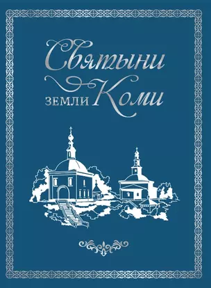 Книга «Святыни земли Коми» — 2885749 — 1