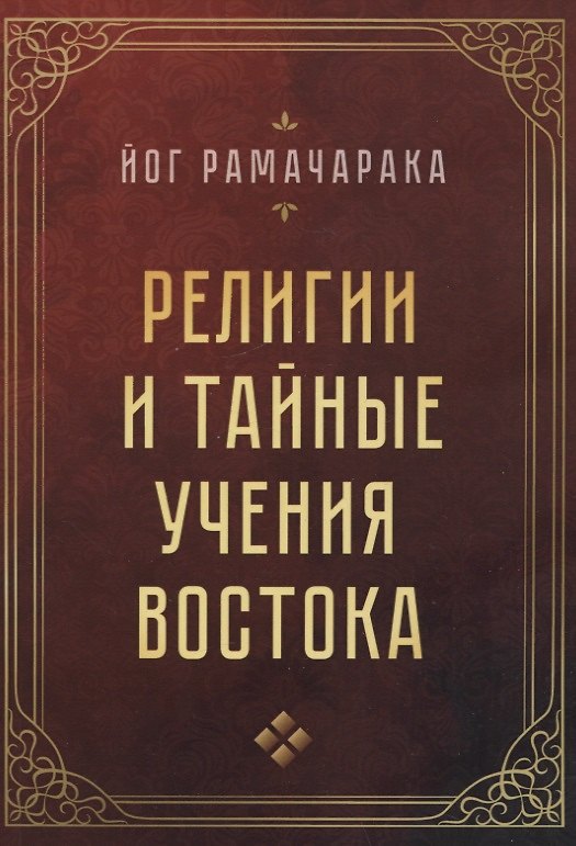 Книга Религии и тайные учения Востока (Йог Рамачарака) — 1